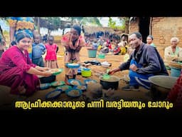 ആഫ്രിക്കക്കാരുടെ പന്നി വരട്ടിയതും ചോറും #africa #malawidiary
