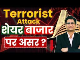 Terrorist Attack का Stock Market पर असर ? I  Pahalgam Terror Attack I
