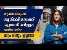 ഇവിടെ ഇനിയും മാറ്റങ്ങൾ സൃഷ്ട്ടിക്കാൻ കഴിയില്ലേ?  | Sunita Williams | Inspiration Video Malayalam