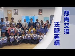 慈青全球人文教育交流溫馨座談｜延續法脈拉長情擴大愛｜恆守初心覺有情｜證嚴上人｜人間菩提 20250616