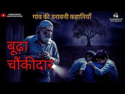 चौंकीदार और आपबिती - Hindi Horror Story by Horror Podcast