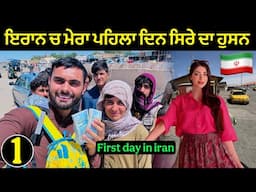 ਇਰਾਨ🇮🇷 : ਜੰਗ ਚ ਮੇਰਾ ਪਹਿਲਾ ਦਿਨ | Shocking First Day in IRAN 🇮🇷