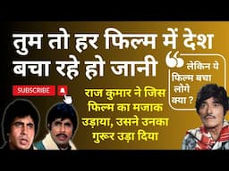 Amitabh से ज्यादा फीस चाहते थे Raj Kumar, जिस फिल्म का मजाक उड़ाया, उसने उनका गुरूर उड़ा दिया