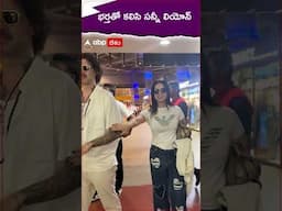 భర్తతో కలిసి సన్నీ లియోన్.! #Sunnyleone #danielweber #bollywood #hindicinema #Shorts