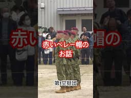 新しい取り組み「赤いベレー帽のお話」本編は関連動画へ　習志野駐屯地創設74周年・第1空挺団創立67周年記念行事