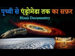पृथ्वी से एंड्रोमेडा तक का सफ़र  | अनंत अंतरिक्ष की यात्रा | A Journey to the Andromeda | in Hindi