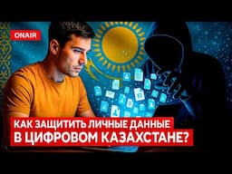 Казахстан уходит в цифру: как защитить данные и кто ответит за их утечку?