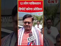 12 लोगों को पाकिस्तान डिपोर्ट करेगी राज्य सरकार: ओडिशा कानून मंत्री पृथ्वीराज हरीचंद्रन  #shorts