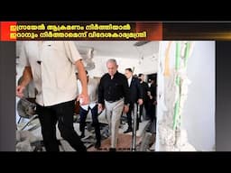 ഇസ്രയേൽ ആക്രമണം നിർത്തിയാൽ ഇറാനും നിർത്താമെന്ന് വിദേശകാര്യ മന്ത്രി അബ്ബാസ് അരഘ്ച്ചി