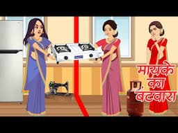 मायके का बंटवारा | Saas Bahu | Hindi Kahani | Moral Stories | Bedtime Stories |  PoonamKiAwaaz