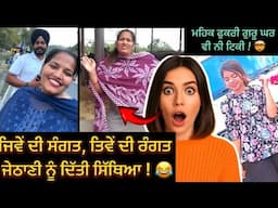 ਜੈਸਮੀਨ ਮਾਹਲ ਦੀ ਜੇਠਾਣੀ ਨੂੰ ਸਿੱਖਿਆ 😂! ❌ mehakpreet kaur & jasmine mahal funny video 🤣 #funny #roast
