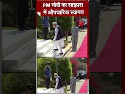 PM मोदी का साइप्रस में औपचारिक स्वागत #narendramodi #shorts