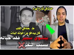 شاب بيدافع عن إخواته البنات في شارع الهرم ولكن تم الخــ..ــيانة والغدر بيه! بيشوي سمير Self Defense