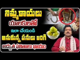Machiraju Kiran Kumar: ఇలా చేయండి అద్భుత ఫలితాలు ఖాయం | Telugu Astrology Remedies