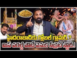 హైదరాబాద్‌కు గ్లోబల్ గ్లామర్.? మిస్ వరల్డ్ పోటీ వెనుక సీక్రెట్ స్టోరీ.! Point Blank With DEV