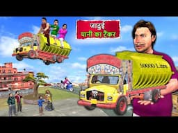 5 Lakh Litre Water Tanker Jadui Mini Water Tank Hindi Kahani Hindi Moral Stories Funny Comedy Video