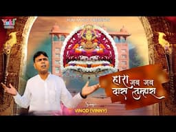 Haara Jab Jab Das Tumhara | हारा जब जब दास तुम्हारा | Vinod (Vinny) | Sad Shyam Bhajan 2025