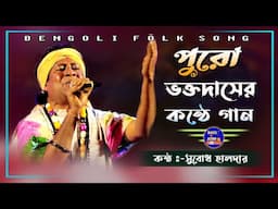 ভক্ত দাস বাউলের গলায় গানগেয়ে মাতিয়েছেন || চলো গুরু যাই দুজন পাড়ে || সুবোধ হালদার || Subodh Halder ||