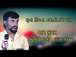 suna dilna re nagarni karu vat  sunil thakor live program  bhumas gam