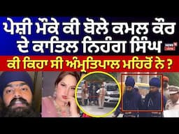 Bathinda News | ਪੇਸ਼ੀ ਮੌਕੇ ਕੀ ਬੋਲੇ ਕਮਲ ਕੌਰ ਭਾਬੀ ਦੇ ਕਾਤਿਲ ਨਿਹੰਗ ਸਿੰਘ, ਕੀ ਕਿਹਾ ਸੀ ਅੰਮ੍ਰਤਿਪਾਲ ਮਹਿਰੋਂ ਨੇ?