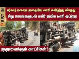 பர்கூர் மலைப் பாதையில் லாரி கவிழ்ந்து விபத்து! | Shocking Incident | Sun News