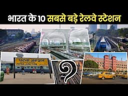 Top 10 Largest Railway station in India | भारत के 10 सबसे बड़े रेलवे स्टेशन