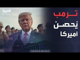 "القبة الذهبية".. ترمب يجهز أضخم درع دفاعي بتاريخ أميركا بـ 150 مليار دولار