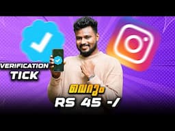 വെറും Rs 45 രൂപക്കി verification tick കിട്ടും🔥വേഗം വാങ്ങിക്കോ | verification tick just Rs 45