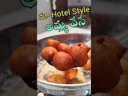 మా హోటల్ లో అమ్మ వేసే చిట్టి పునుగులు #punugulurecipe #punugulu #snacks #athammaruchulu