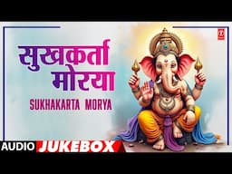 Ganpati Songs | सुखकर्ता मोरया | Sukhakarta  Morya | Audio Jukebox | Suresh Wadkar, Anuradha Paudwal