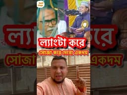 ল্যাংটা করে সোজা করে দেবো একদম #reelsfb #viralreels