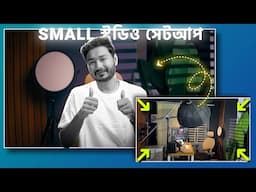 অল্প যায়গায় YouTube স্টুডিও সেটআপ!