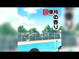 [2003] 便所の香り / 大江戸宅急便