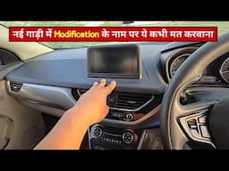 ये '6 Modification' हमारी नई गाड़ी और जेब को तुरन्त ही ढीला कर देते हैं। Avoid these in New Car
