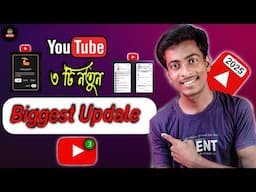 3 new updates on youtube | youtube latest update | youtube এর ৩ টি নতুন বড় আপডেট 2025