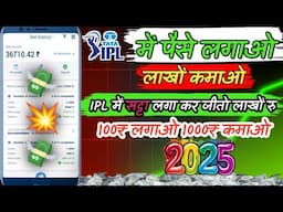 ipl me paise kaise kamaye 2025 | ipl se paise kaise kamaye | ipl me satta kaise lagaye 2025|ipl 2025