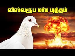 மறைக்கப்பட்ட யுத்த மர்மம் - Pigeon Project