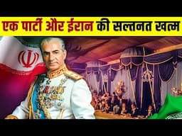 एक पार्टी ने ईरान की सल्तनत खत्म कर दी। Decadence and Downfall In Iran:The Greatest Party In History