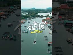 รู้หรือไม่? ชื่อ จันทบุรี มีที่มาจากไหน?
