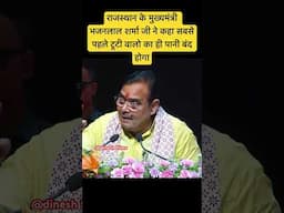 मुख्यमंत्री भजनलाल शर्मा ने कहा पानी को बचाने में जुटे #cm#bhajanlalsharma #rajasthan #rajasthancm