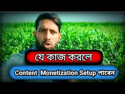 যে কাজ করলে  Content Monetization Set up পাবেন। #shorts