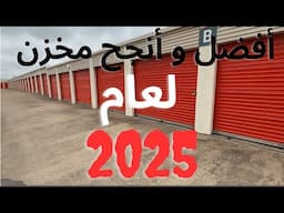 أفضل وأنجح مخزن لعام 2025 الى حد هذا اليوم