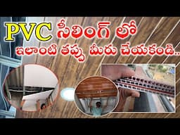 Pvc Ceiling లో ఇలాంటి తప్పు మీరు చేయకండి // Big Mistake in PVC Ceiling Cost & Price Full Details