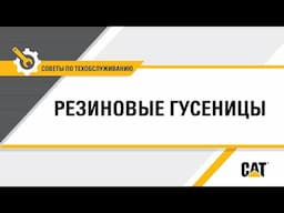 Когда следует заменять резиновые гусеницы Cat® на мини-экскаваторах