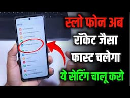 Slow Mobile को बनाएं Super Fast! | Mobile Speed Boost करने की Best Tricks (100% Working Trick)