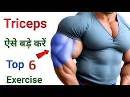 Triceps बड़े करें | Best triceps exercise | Triceps Workout | workout motivation