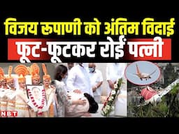 Vijay Rupani Last Rites: विजय रूपाणी को अंतिम विदाई...फूट-फूटकर रोई पत्नी | Ahmedabad Plane Crash