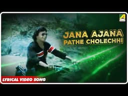 Troyee: Jana Ajana Pathe Cholechi | Lyrical Video Song | R. D. Burman, Kishore Kumar, Asha Bhosle