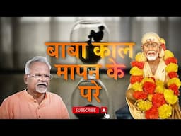 बाबा काल मापन के परे | SS CH10 Ovi 36 to 48 | Pawar Kaka