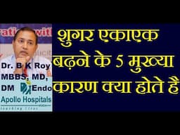 Diabetes Doctor Delhi | शुगर एकाएक बढ़ने के 5 क्या कारन होते है | फूड्स जो शुगर एकाएक बढ़ाते है |